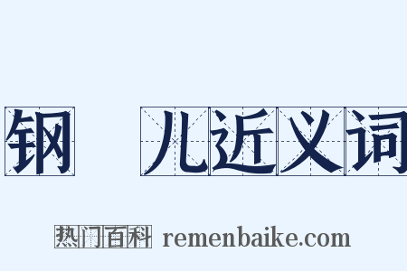 钢镚儿近义词是什么意思的图片